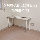 봉동칼라 | 나만의 책상 만들기 : 이케아 아딜스 테이블 다리 조립 후기