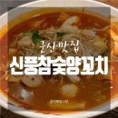 [군산맛집] 수송동 마라탕 ‘신풍참숯양꼬치’