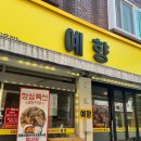 예향석갈비 이미지