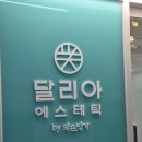 하늘빛에스테틱2 | 삼성 얼굴윤곽관리 전후비교 솔직후기 달리아에스테틱
