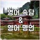 영어 속담과 명언(English proverbs & wise sayings)=[P]~[Y] 이미지