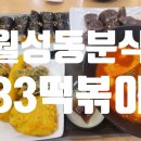 33떡볶이 신월성점 이미지