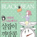 까망콩 이미지