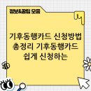 동행2단지216호 | 기후동행카드 신청 완벽 안내