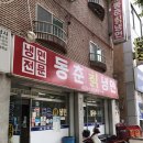 동춘칡냉면 이미지