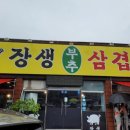 장생부추 삼겹살 이미지