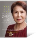 은혜의 뜨락 이미지