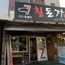 칠돈가별관