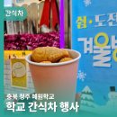 혜원유치원 | 학교간식차 진행 후기 청주혜원학교 학생 반응이 정말 좋았어요