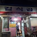 걸식곱창 네이버블로그