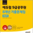 2024 에듀윌 9급공무원 8개년 기출문제집 행정학★스프링 반값, 남진우, 에듀윌 이미지