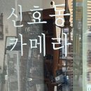 신효동카메라