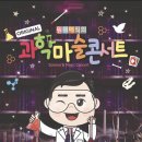 원더매직 과학마술콘서트 네이버블로그