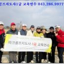 [파크골프에 반하다!] 건강하게 즐겁게 제대로 배우고 파크골프자격증까지! 2026년 1월31일~2월1일(주말과정) 교육생모집중 이미지