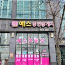 예스(단지내)공인중개사사무소 이미지