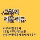 (주)시웨이브 | 네이버 펫 바우처 앰배서더 3기, 두잇 웨이브팟 구입후기(A타입)