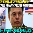 "한국 자동차가 또 대형사고 쳤습니다." 한국 자동차가 엄청난 기술 내놓자 기겁한 해외 반응 "세상 어디에도 없는 완벽한 자동차입니다 이미지