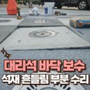 동방부분정비 | 공원 들뜬 대리석 바닥 보수 석재 흔들림 부분 수리