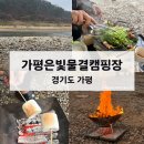 은빛물결캠핑장 | [가평캠핑장] 가평은빛물결캠핑장에서 우중캠핑 하고 온 후기 (가평계곡캠핑장)
