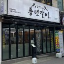 안양 | 인덕원 돼지갈비 맛집, 풍년갈비 인덕원직영점 후기