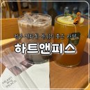 피스 | 전주 평화동 분위기 좋은 카페, 하트앤피스 내돈내산 솔직후기