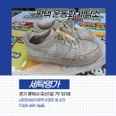제일세탁소 | 평택운동화세탁소 신발 오염 케어 후기