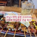 하남대로 776번길 | 역 혼술하기 좋은 술집, 모듬꼬치 맛집 하이볼 맛집 일본 현지 느낌 이자카야 구르메 하남본점 혼술 후기