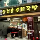 안정훈수제족발 이미지