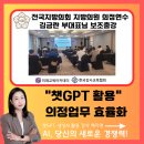 제주특별자치도의회 | 챗GPT강사 예지영, 제주도 &#34;전국지방의회 지방의원 의정연수&#34; 김금란 부대표님 보조출강 다녀왔습니다^^