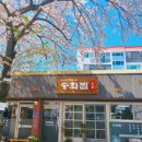 통영아구찜