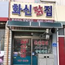 화신닭집 - 당진시 합덕시장로 41-23 | 화신닭집
