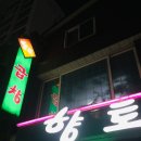 향토곱창 이미지