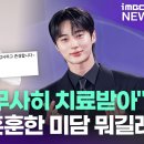 [기사] 변우석, 훈훈한 미담 뭐길래 《imbc연예news YT》 이미지