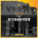 맹가네상하이짬뽕