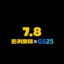 지에스25(GS25)방이삼형점 | 🐧 [서울|팝업]7월8일 돈키호테가 한국에?! GS25 × 돈키호테 팝업스토어 더현대서울에서 열린다!
