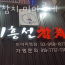 이흥선참치미아 | 미아동맛집 이흥선참치 미아롯데 분위기와 후기