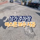 풍기읍 성동상가 주차장 | 상가 주차장 아스콘 보수 시공