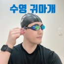 스윔랩 | 수영할때 꼭 착용하는 귀마개 추천 라이팅업 수영장 고요스윔 고요랩 후기