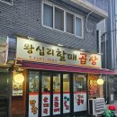 왕십리할매곱창 | 신내동 곱창집 왕십리할매곱창｜야채곱창&amp;막창 &amp;볶음밥까지