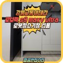이마트24 강릉올림픽파크점 | 강릉 로봇청소기장 싱크대하부장 리폼