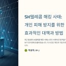 SK텔레콤 해킹 사태: 개인 피해 방지를 위한 효과적인 대책과 방법