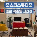 모스코스튜디오 이미지