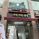 🍻우장산 술집 추천! 데이트하기 좋은 감성술집 나만아는술집 솔직후기💛