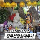 영덕운수 | [청주/가덕면] 청주점집 천왕할매무녀 생년월일 없이 보는 방문신점후기