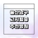 참조은내과의원 | 울산 남구 고지혈증 내과 추천 전문병원 잘하는곳...영양제 검사 나쁜음식 약 수치 후기 식단 콜레스테롤
