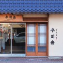 우미설렁탕 이미지