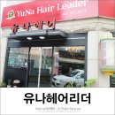 유나헤어리더