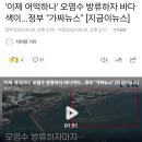 '이제 어떡하나' 오염수 방류하자 바다색이...정부 "가짜뉴스" [지금이뉴스] 이미지