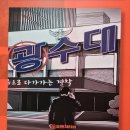 춤으로 푸는 대구이야기 <대구로> | 대구 동성로 방탈출 오렌지티비 광수대 테마 탈출 후기