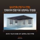 남양기술공단건축사사무소 | 실내건축산업기사 전망, 인테리어 전문가로 성장하는 첫걸음